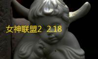 女神联盟2  2.18.5.1
